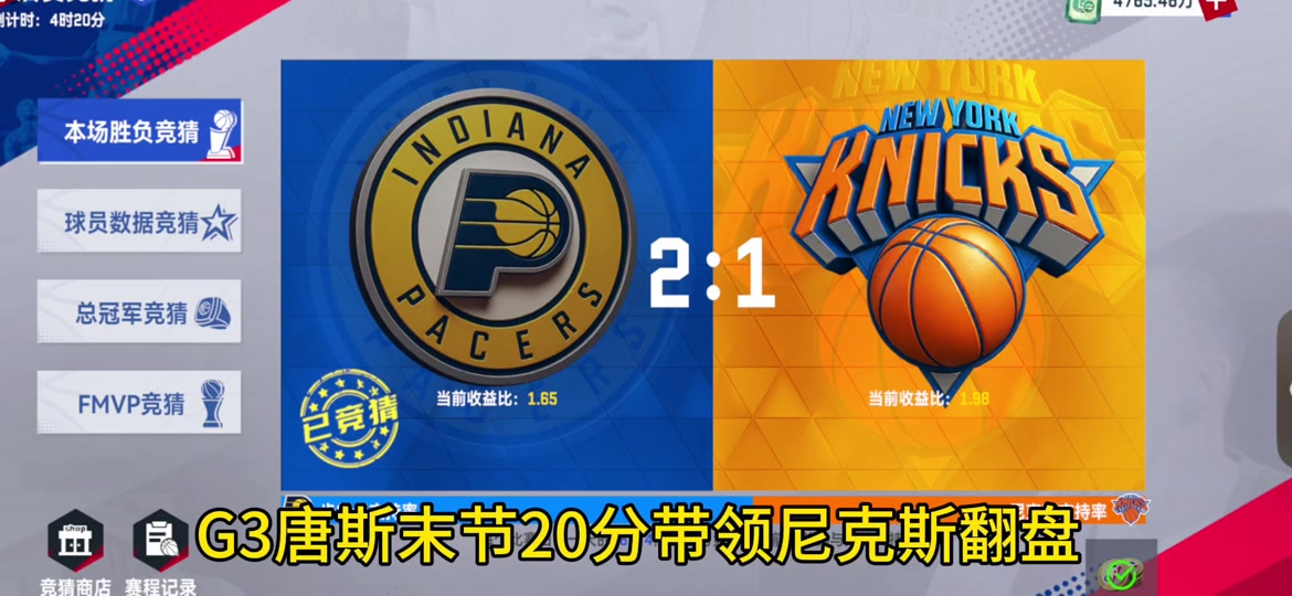 尼克斯逆转战局，成功逃过厄运